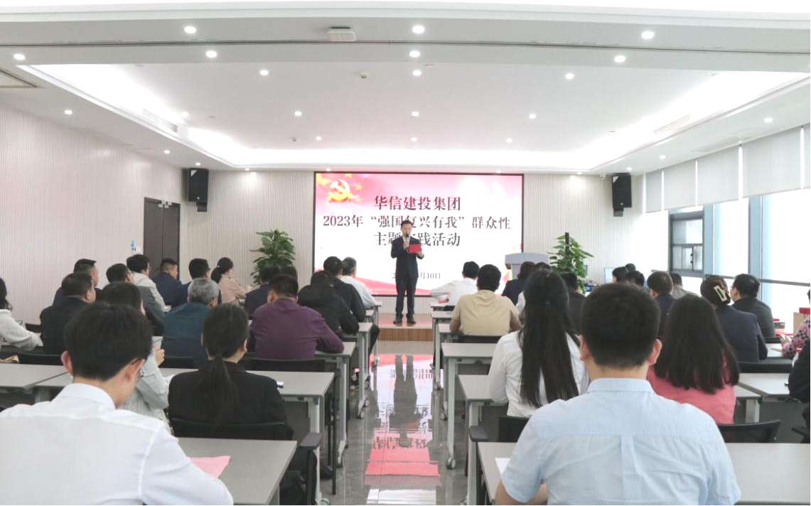 華信建投集團(tuán)開展“強(qiáng)國復(fù)興有我”群眾性主題實(shí)踐活動