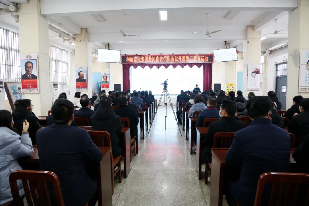 清風養正氣 紀法伴我行 | 華信建投集團赴信陽監獄開展警示教育活動