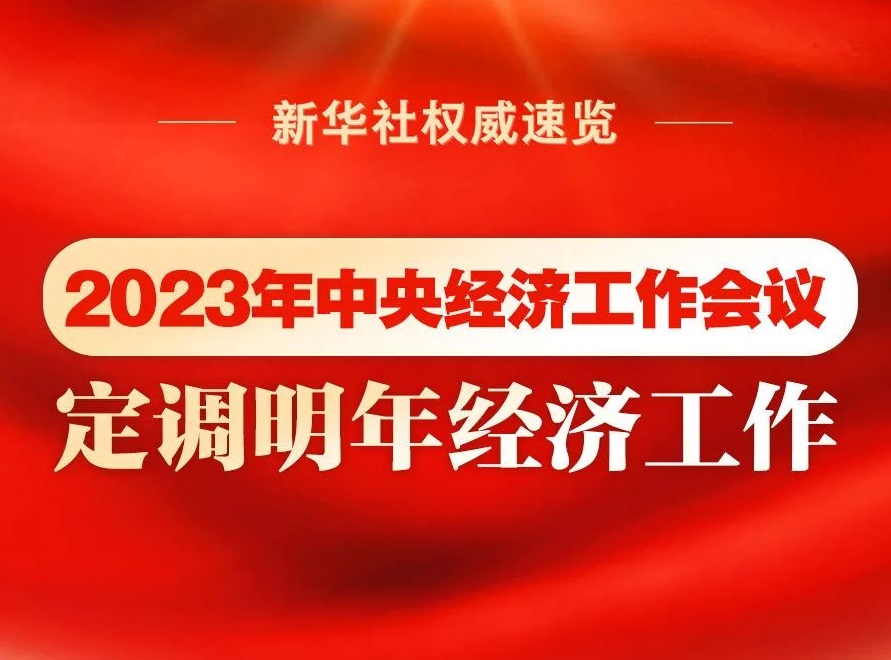2023年中央經濟工作會議，定調明年經濟工作