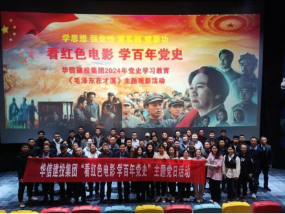 觀紅影溫黨史 學方法賦能行——華信建投集團開展“看紅色電影 學百年黨史”黨史學習教育觀影活動