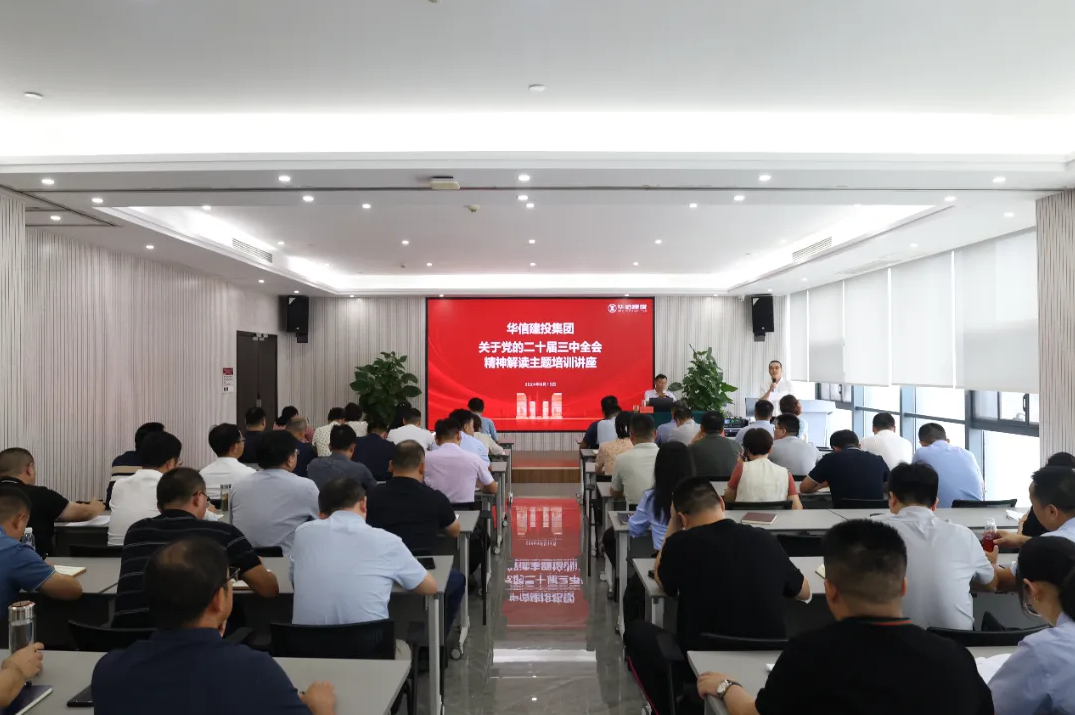華信建投集團舉辦黨的二十屆三中全會精神解讀專題培訓