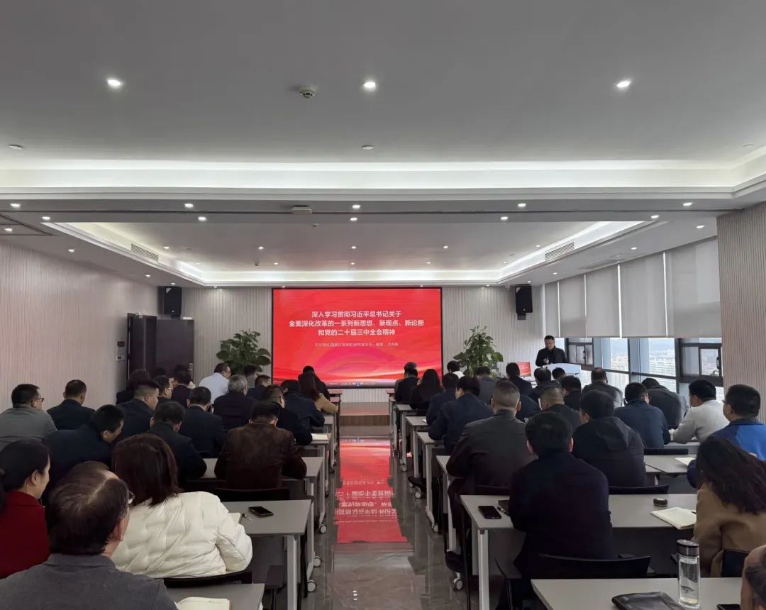 華信建投集團開展集中學習貫徹黨的二十屆三中全會精神系列培訓（一）