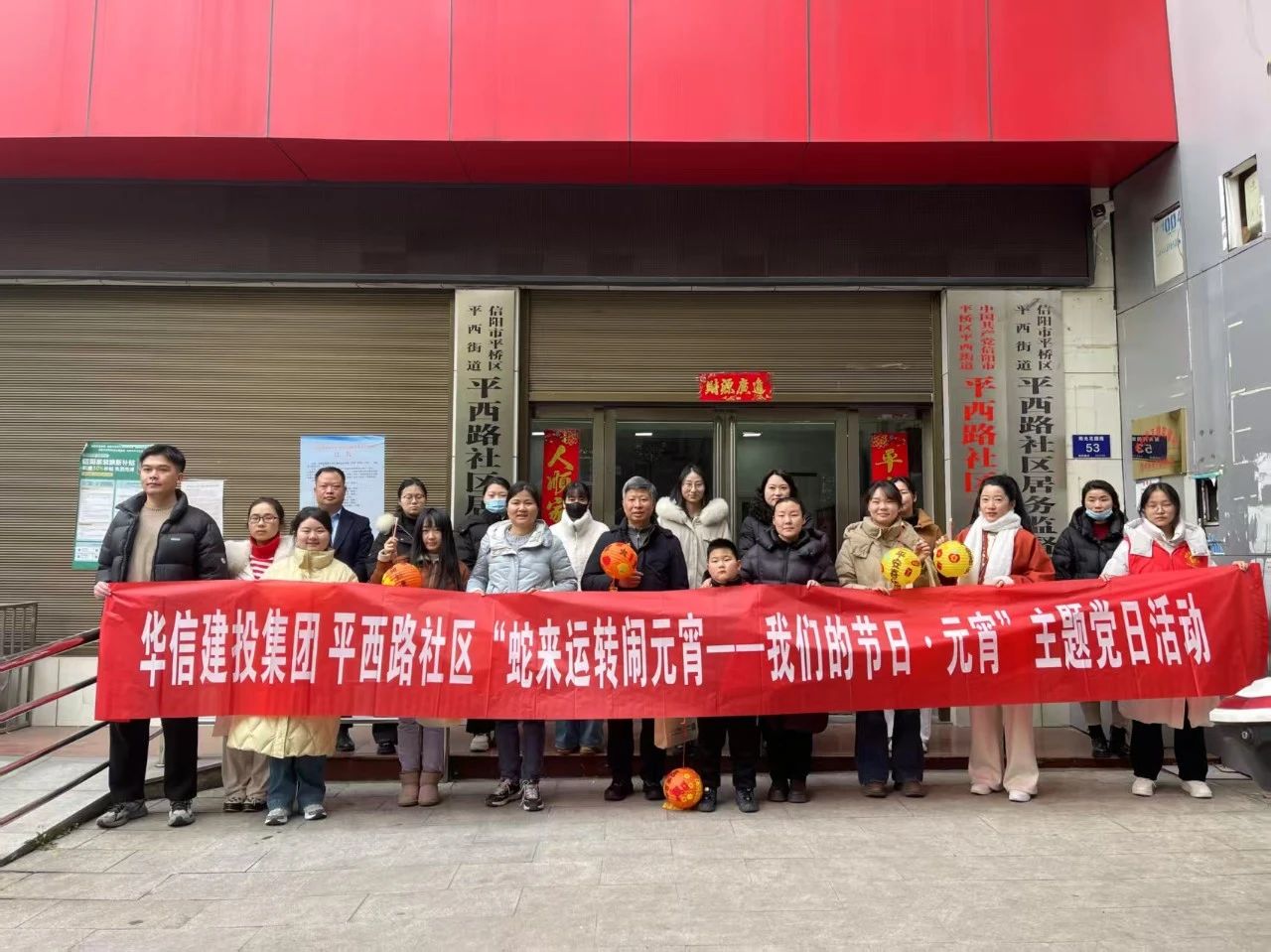 信陽華信建投集團聯合平西路社區開展“蛇來運轉鬧元宵——我們的節日·元宵”主題黨日活動