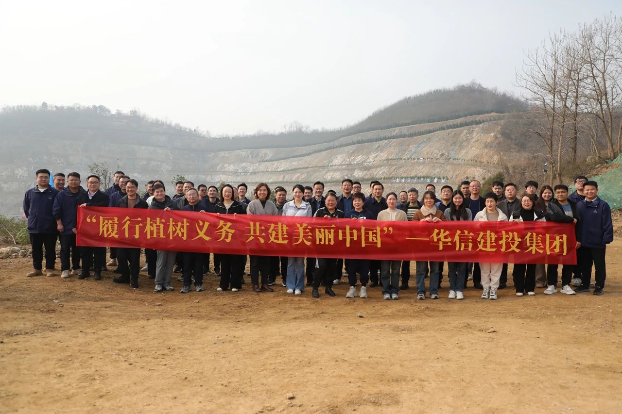 春回大地萬物蘇 植樹添綠正當(dāng)時(shí) | 信陽華信建投集團(tuán)開展義務(wù)植樹活動