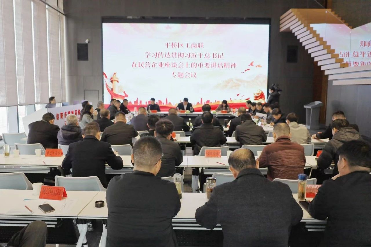 平橋區工商聯傳達學習習近平總書記在民營企業座談會上的重要講話精神專題會議在信陽中央活力區（CAZ）營銷中心順利召開