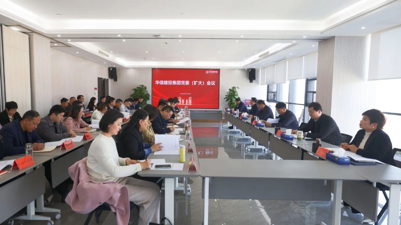 信陽華信建投集團(tuán)召開黨委（擴(kuò)大）會(huì)議