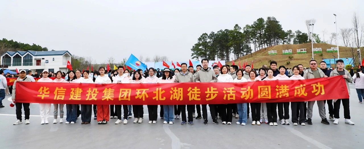 信陽華信建投集團(tuán)組織干部員工參加2025年市第二屆環(huán)北湖徒步大會(huì)